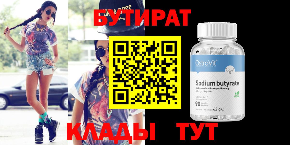 Бутират  Вход с VPN  Зеленогорск  БУТИРАТ буратино 